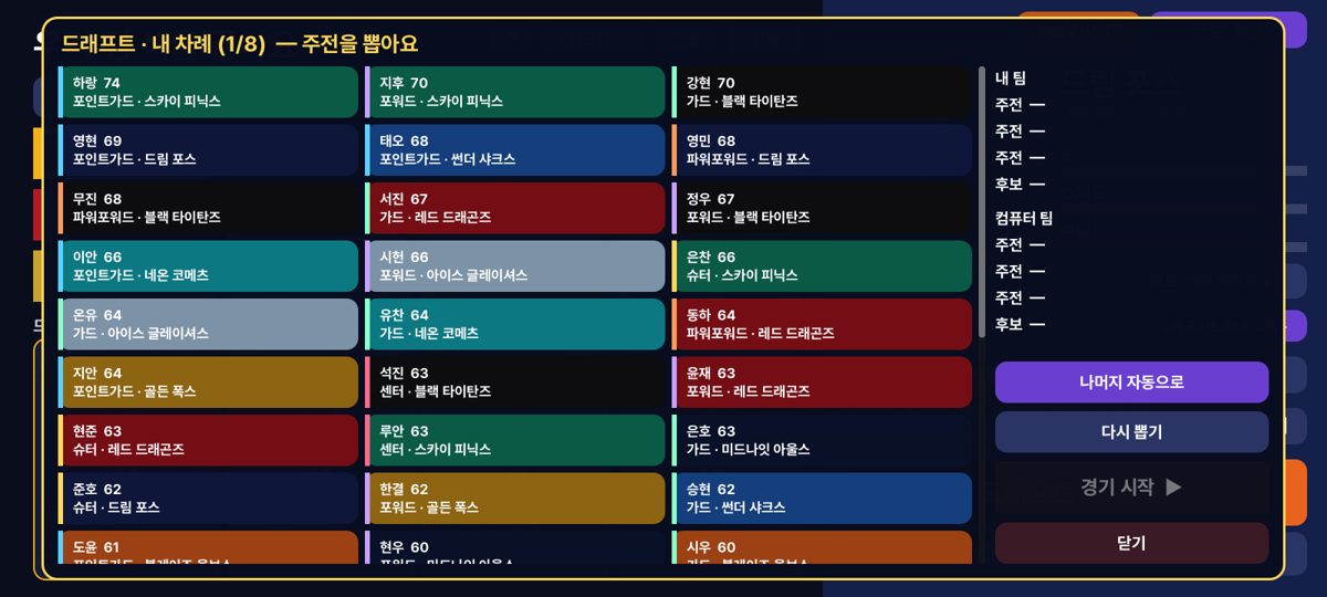 드래프트 — 나만의 팀 만들기