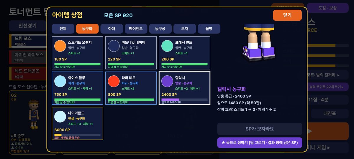 아이템 상점 — 경기로 모은 포인트로만